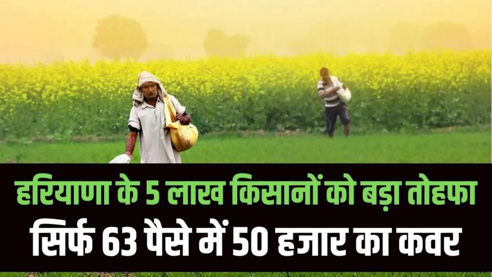हरियाणा के 5 लाख किसानों को बड़ा तोहफा