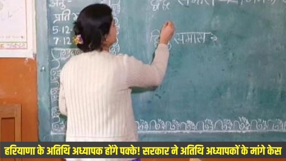 हरियाणा के अतिथि अध्यापक होंगे पक्के
