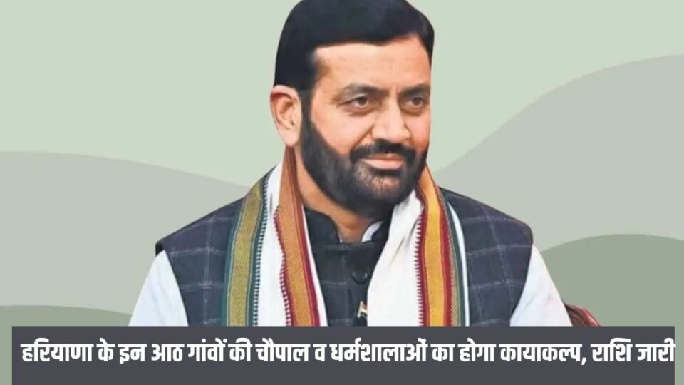 हरियाणा के इन आठ गांवों की चौपाल व धर्मशालाओं का होगा कायाकल्प, राशि जारी