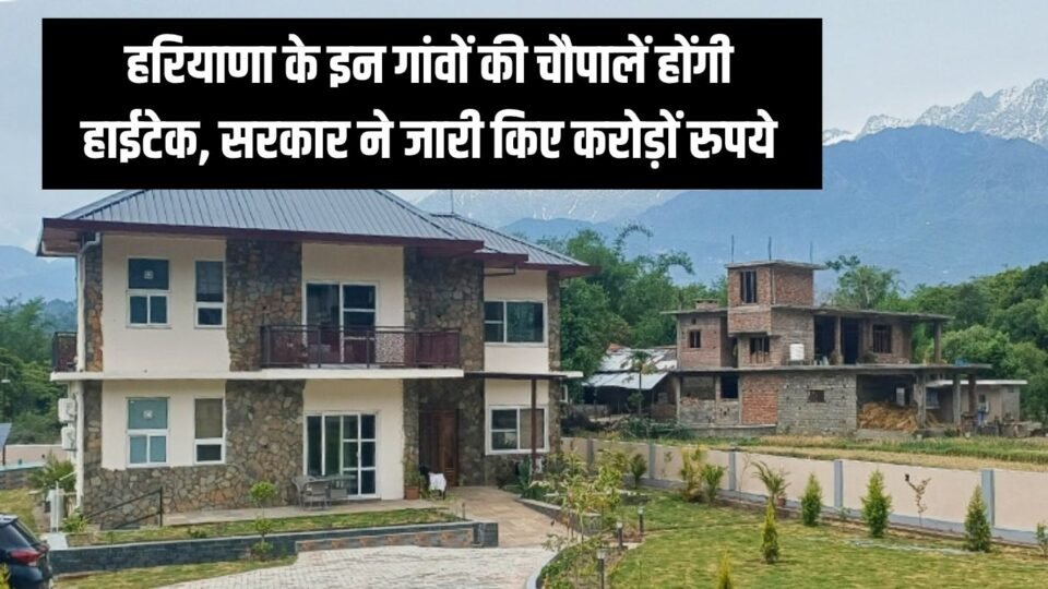 हरियाणा के इन गांवों की चौपालें होंगी हाईटेक