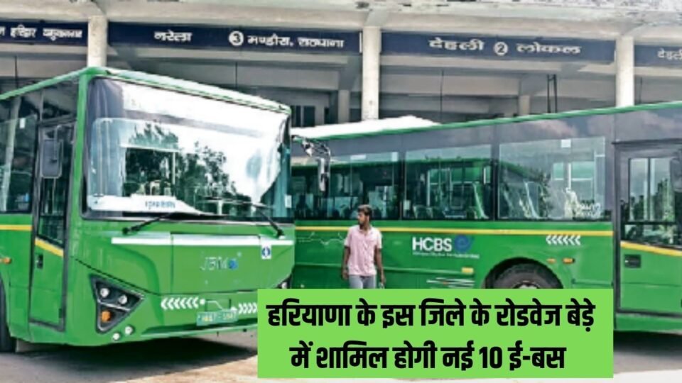 हरियाणा के इस जिले के रोडवेज बेड़े में शामिल होगी नई 10 ई-बस