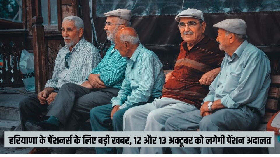 हरियाणा के पेंशनर्स के लिए बड़ी खबर