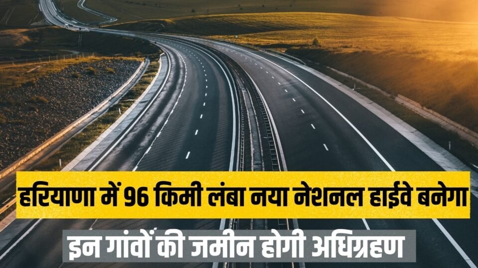 हरियाणा में 96 किमी लंबा नया नेशनल हाईवे बनेगा,