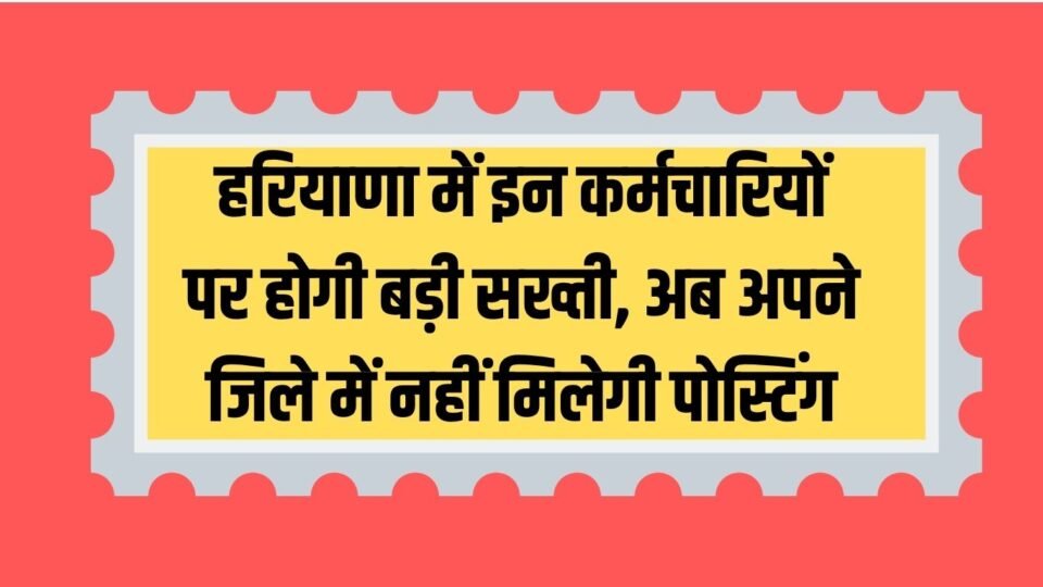 हरियाणा में इन कर्मचारियों पर होगी बड़ी सख्ती