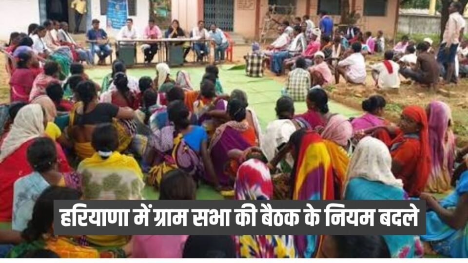 हरियाणा में ग्राम सभा की बैठक के नियम बदले