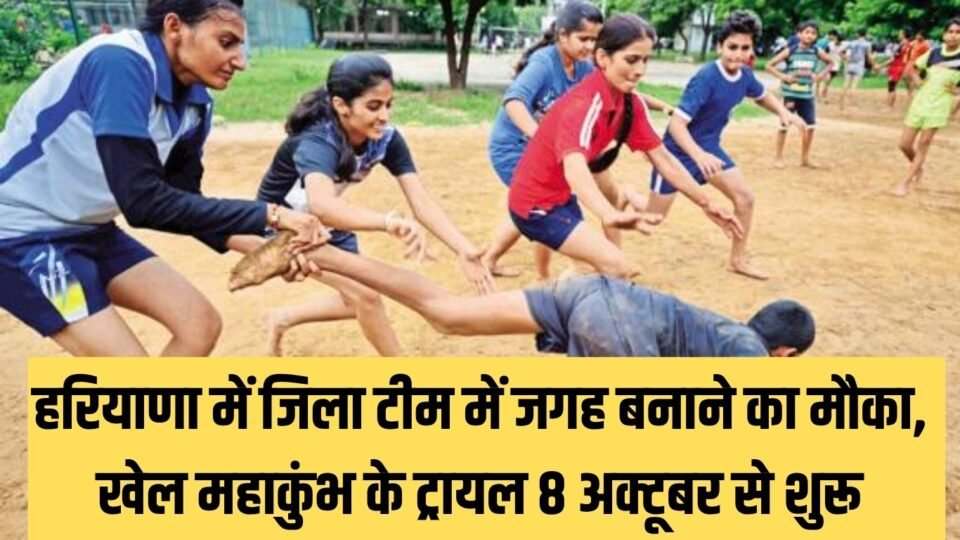 हरियाणा में जिला टीम में जगह बनाने का मौका