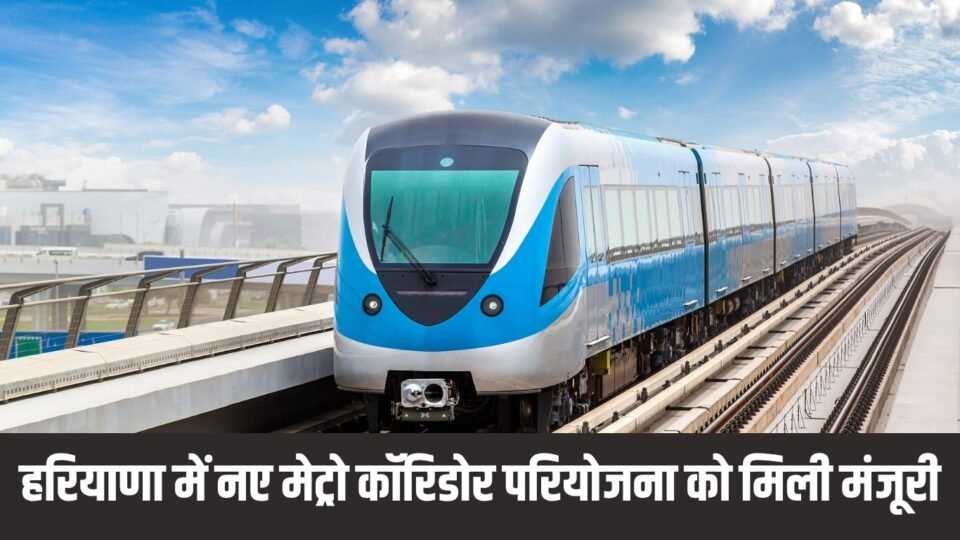 New metro corridors : हरियाणा में नए मेट्रो कॉरिडोर परियोजना को मिली मंजूरी