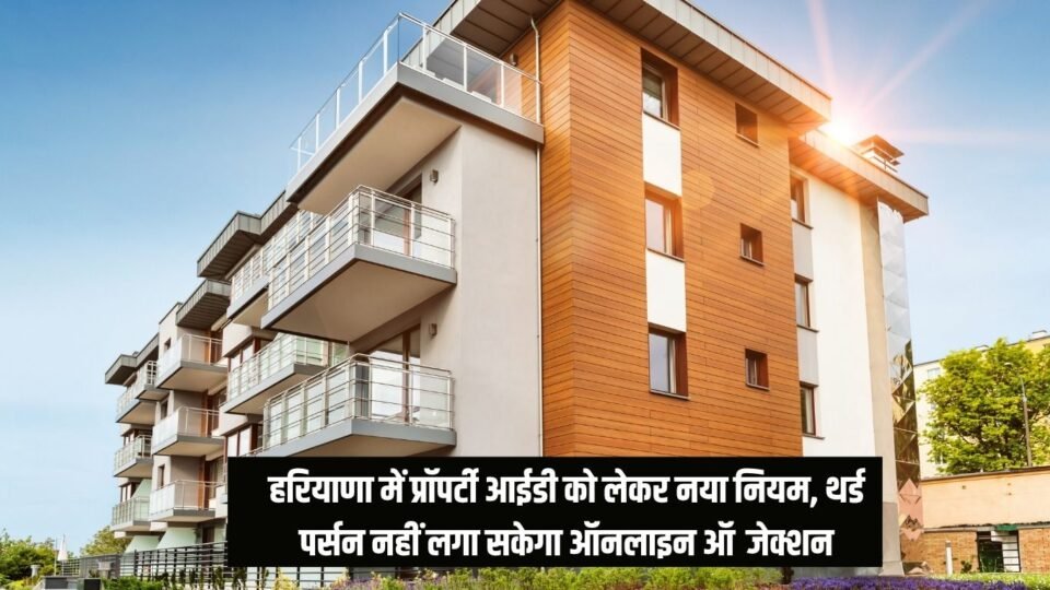 हरियाणा में प्रॉपर्टी आईडी को लेकर नया नियम