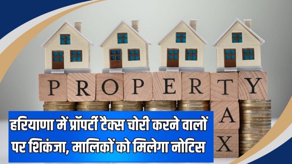 हरियाणा में प्रॉपर्टी टैक्स चोरी करने वालों पर शिकंजा