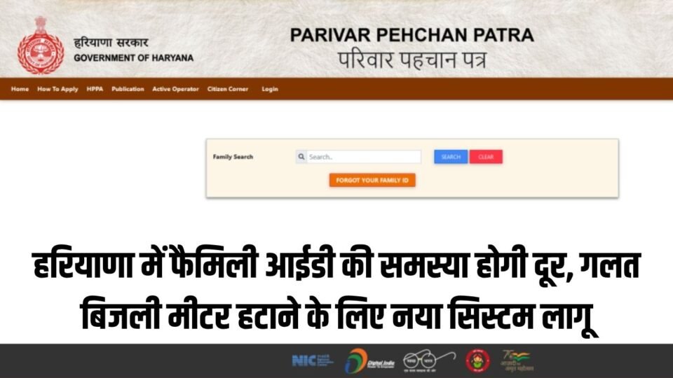 Family ID : हरियाणा में फैमिली आईडी की समस्या होगी दूर