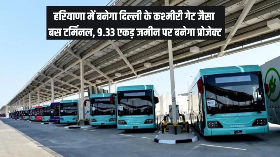 हरियाणा में बनेगा दिल्ली के कश्मीरी गेट जैसा बस टर्मिनल