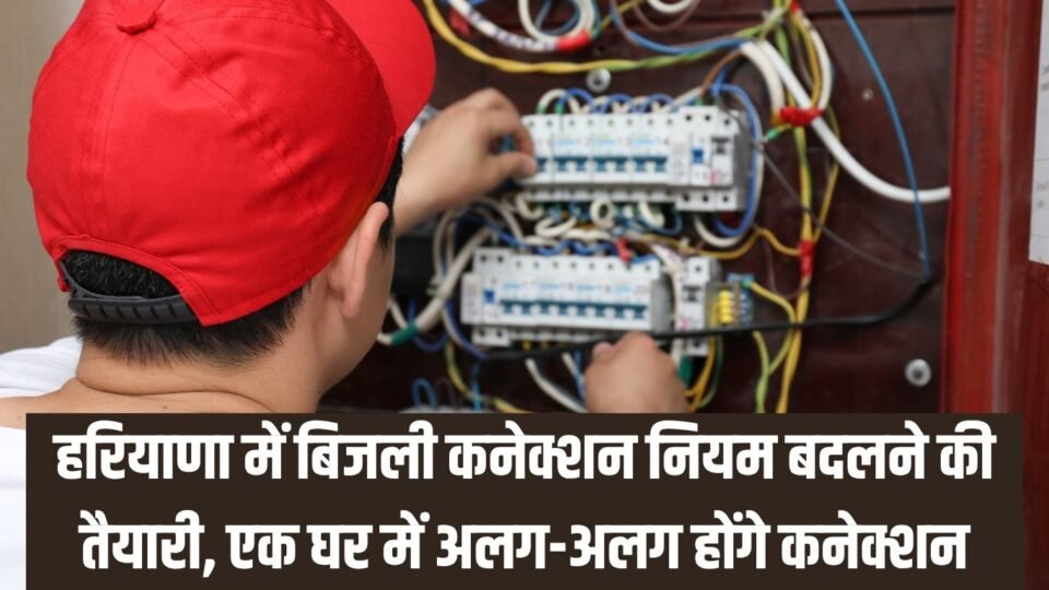 हरियाणा में बिजली कनेक्शन नियम बदलने की तैयारी