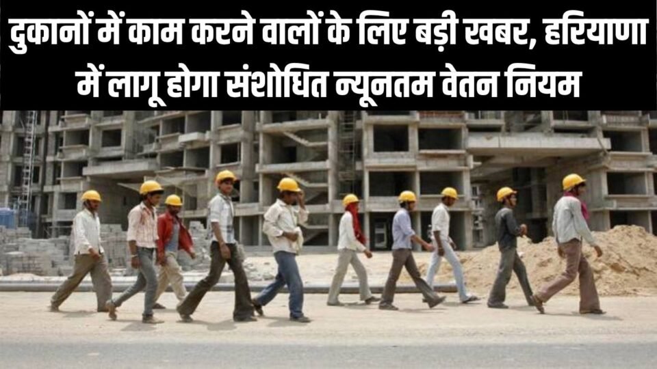 हरियाणा में लागू होगा संशोधित न्यूनतम वेतन नियम