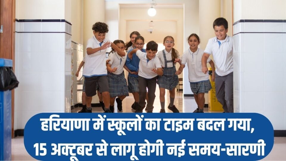 school timings Change : हरियाणा में स्कूलों का टाइम बदल गया
