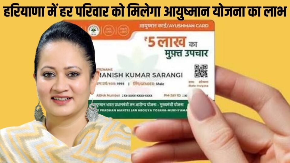 हरियाणा में हर परिवार को मिलेगा आयुष्मान योजना का लाभ