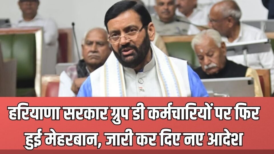 हरियाणा सरकार ग्रुप डी कर्मचारियों पर फिर हुई मेहरबान