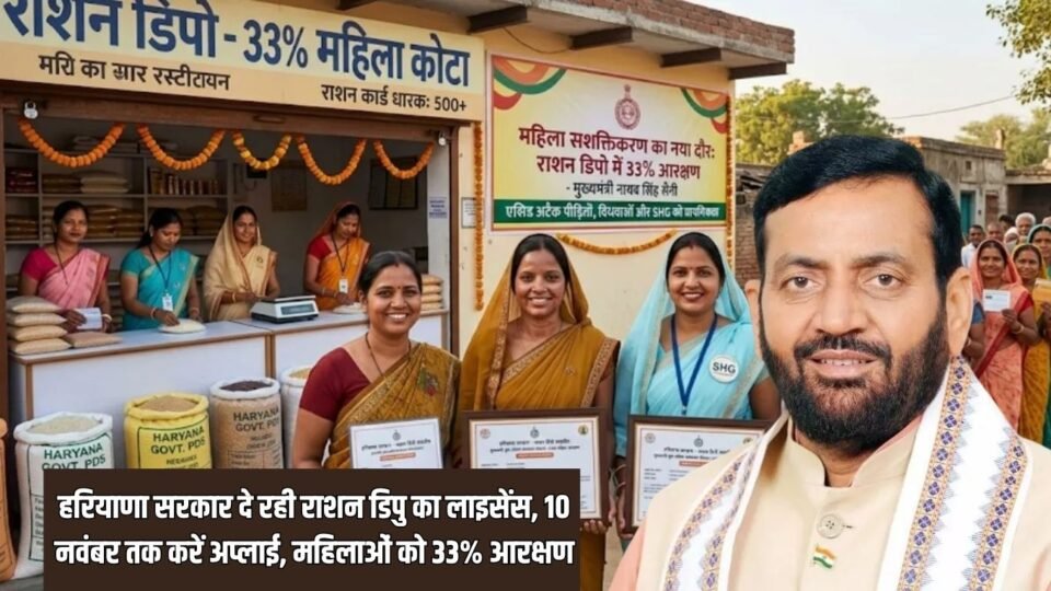 हरियाणा सरकार दे रही राशन डिपु का लाइसेंस,